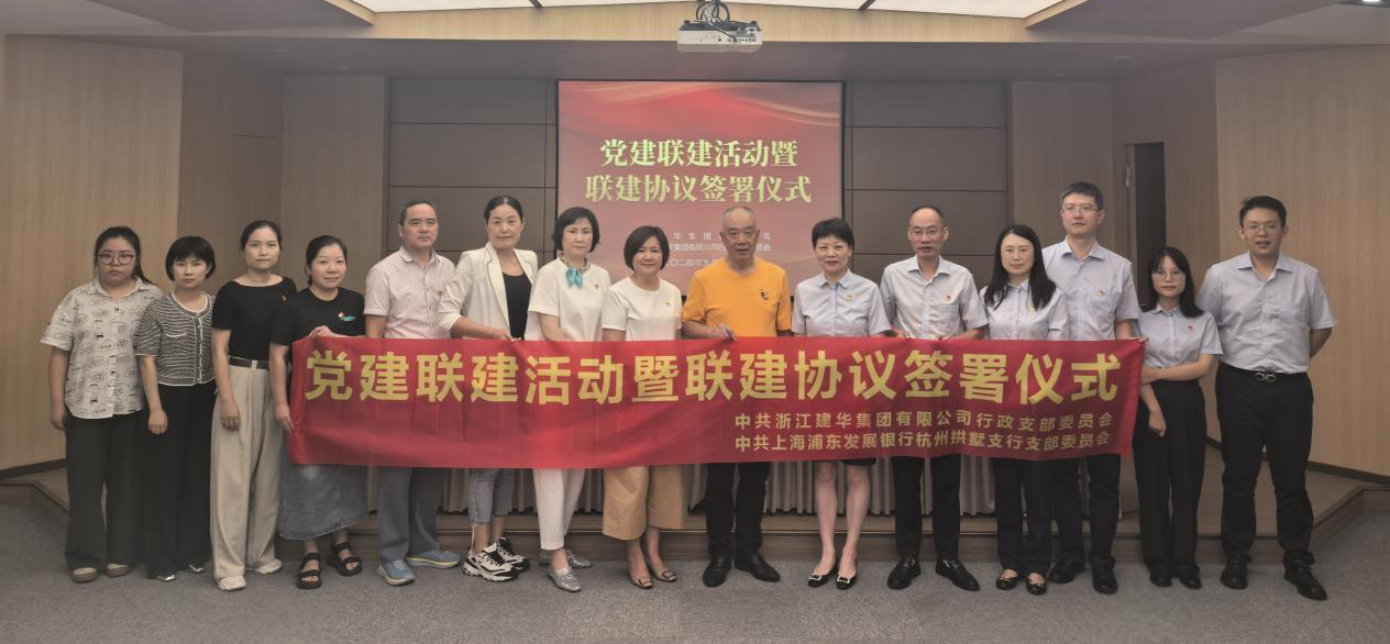 共聯(lián)共建，合作共贏——集團(tuán)與浦發(fā)銀行拱墅支行簽訂黨建聯(lián)建協(xié)議