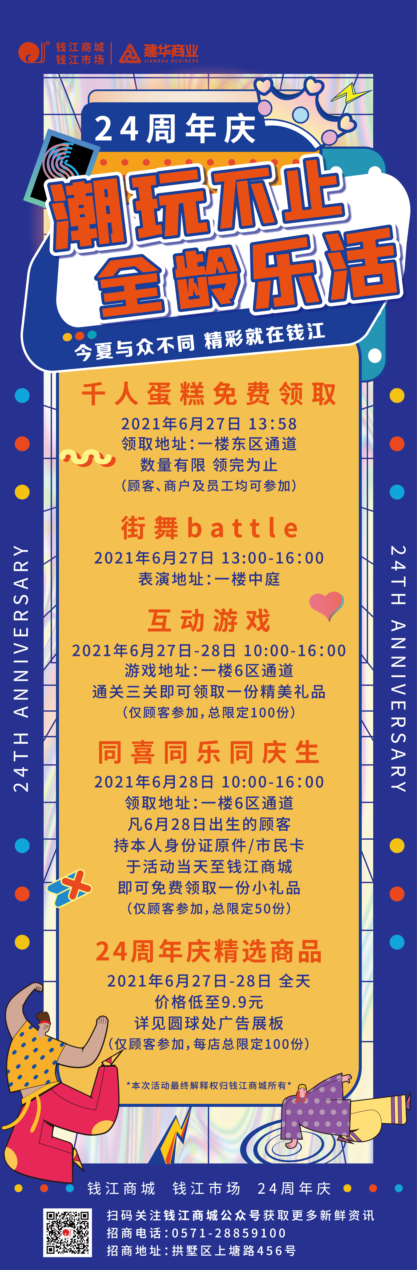 錢江商城2021周年慶活動(dòng) ——潮玩不止，全齡樂活