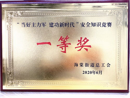 20200628廬陽建華文創(chuàng)園勇奪海棠街道安全知識競賽一等獎(jiǎng).jpg